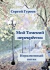 Мой Томский перекрёсток. Неразменный пятак. Стихи, песни, поэмы, воспоминания