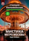 Станция Коломенская 2. Мистика метро Москвы