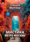 Станция Митино 3. Мистика метро Москвы