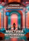 Станция Смоленская 3. Мистика метро Москвы