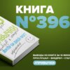 Книга #396  - Нанопривычки. Маленькие шаги, которые приведут к большим переменам.