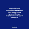 Малоизвестные подробности из жизни некоторых героев древней Эллады (выдержки из мемуаров Гермеса)