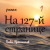 На 127-й странице. Часть 1