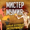 Мистер мумия: Самый Безумный Эксперимент | Александр Соколов. Нешуточная наука