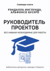 Саммари книги Рэндалла Инглунда, Альфонсо Бусеро «Руководитель проектов. Все навыки, необходимые для работы»