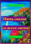 Пять сказок со всего света