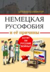 Немецкая русофобия и её причины. Хотят ли русские войны?