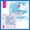 Отпустить бывшего + Прими волшебную таблетку от боли. Практическая психология