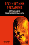 Технический регламент о требованиях пожарной безопасности по состоянию на 2024 год