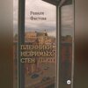 Пленники незримых стен