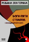 Боги пяти Столпов. Наследие Черного Бога