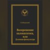 Воскрешение калокагатоса, или Духовная физкультура