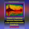 Сказка о странном путнике Августине и его противоречивом поведении