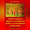 Сказка о пареньке Ефимке, его колдовской улыбке и их похождениях по белу свету