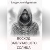 Восход заплутавшего солнца