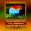 Сказка о хитром лисе и его стремлении покорить себе весь лес