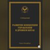 Развитие концепции управления в Древнем Китае