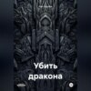 Убить дракона