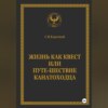 Жизнь как квест, или Путе-Шествие канатоходца