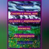 Сказка о том, как суслики с муравьями воевали, да проиграли