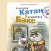 Комиссар Катан и инспектор Бакс. Хроники кошачьих расследований