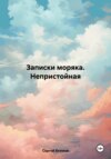 Записки моряка. Непристойная