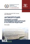 Антикоррупция: правовые основы противодействия коррупции в Российской Федерации. (Аспирантура, Бакалавриат, Магистратура). Монография.