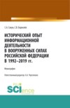 Исторический опыт информационной деятельности в Вооруженных Силах Российской Федерации в 1992-2019 гг. (Аспирантура, Бакалавриат, Магистратура, Специалитет). Монография.