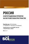 Россия в интеграционных проектах на постсоветском пространстве. (Бакалавриат). Сборник статей.