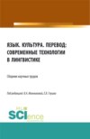 Язык. Культура. Перевод: современные технологии в лингвистике. (Аспирантура, Бакалавриат, Магистратура). Сборник статей.