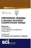 Современные подходы в оказании экстренной психилогической помощи. (Бакалавриат, Специалитет). Сборник материалов.