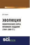 Эволюция политического курса Муаммара Каддафи (1969-2009 гг.). (Аспирантура). (Бакалавриат). Монография