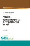 Россия: вечная мерзлота и строительство на ней. (Аспирантура, Бакалавриат, Магистратура). Монография.