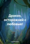 Дракон, осторожней с любовью!