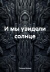 И мы увидели солнце