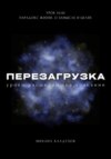 Перезагрузка. Урок 14/40. Парадокс жизни. О замысле и целях