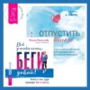 Отпустить бывшего + Всё у тебя есть, беги давай! Книга о том, куда приводят бег и мечты.