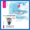 Отпустить бывшего + Как быть несчастным: 40 стратегий, которые вы уже используете