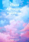 Мелодия жизни: стихи о природе, любви и нежности