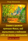 Сказка о рыжем путнике Фоксе, кой жульством и подлогом себе на жизнь промышлял