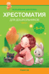 Волшебная шкатулка. 5-7 лет. Хрестоматия. Часть 2