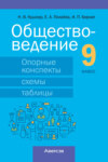 Обществоведение. 9 класс. Опорные конспекты, схемы и таблицы