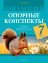 Биология. 7 класс. Опорные конспекты, схемы и таблицы