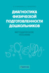 Диагностика физической подготовленности дошкольников