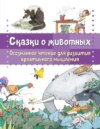 Сказки о животных. Осознанное чтение для развития креативного мышления