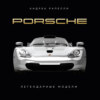 Porsche. Легендарные модели