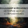 История моего современника