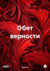 Обет верности