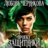 Проект «Защитники»