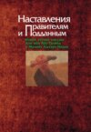 Наставления правителям и подданным